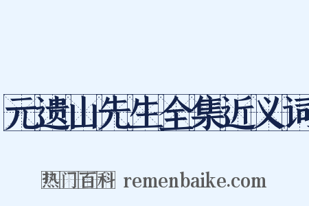 元遗山先生全集近义词是什么意思的图片